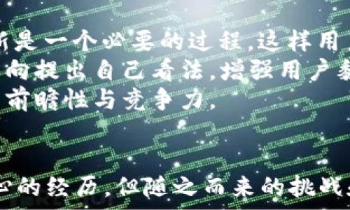   
  如何在TPWallet中创建您的自定义币种？详尽指南与常见问题解答 / 

关键词：  
 guanjianci TPWallet, 创建币种, 加密货币 /guanjianci 

---

引言
在当今快速发展的加密货币市场中，创建自定义币种无疑是一个令人兴奋的机会。TPWallet作为一种高效、便捷的数字钱包，为用户提供了创建和管理自定义代币的功能。如果您想在TPWallet中创建自己的币种，本文将为您提供详细的步骤和解答您可能遇到的常见问题。

TPWallet简介
TPWallet是一款多链支持的数字资产钱包，涵盖了广泛的区块链网络。它不仅支持主流的数字货币（如比特币、以太坊等），还允许用户创建和管理他们自己的代币。TPWallet的用户界面友好，功能强大，适合各种水平的用户，从新手到专业开发者。

如何在TPWallet中创建币种？
创建币种的过程其实较为简单，但涉及到一些技术细节和必要的准备工作。以下是一个完整的步骤指南：

h4步骤一：准备环境/h4
在您开始之前，请确保您已经下载并安装了最新版本的TPWallet，并注册了一个账户。您还需要准备好您的私钥和助记词，以便于今后的资产管理。

h4步骤二：选择区块链/h4
在TPWallet中创建自定义币种时，首先需要选择一个区块链网络。 TPWallet支持ETH、BSC、TRON等多个链，您需根据需要选择合适的链。

h4步骤三：创建代币/h4
进入TPWallet后，选择“创建币种”选项，随后按提示输入相应的参数，包括币种名称、符号、总供给量、发行者地址等。请确保信息准确无误，因为这些信息将在区块链上永久保存。

h4步骤四：提交交易/h4
输入完毕后，TPWallet会生成一笔交易，您需要用您的钱包签名以确认创建。确认后将交易提交给区块链网络，通常在几分钟内就会生成您的新币种。

h4步骤五：查看和管理代币/h4
创建完成后，您可以在TPWallet的代币管理页面中查看您的新币种。此处可以进行转账、接收等操作，同时您可以随时查看实时行情。

五个相关问题及其详细解答

问题1：TPWallet支持哪些区块链网络？
TPWallet支持多种主流区块链网络，包括但不限于以太坊（ETH）、币安智能链（BSC）、波场（TRON）等。每个网络都有自己的优势，比如以太坊拥有丰富的生态和开发支持，而BESE则在交易速度和费用上表现更佳。
在选择区块链时，您需要考虑所选网络的技术背景、用户群体、以及该网络上是否已有成功的项目。比如在以太坊上，DeFi和NFT项目相对更多，而在BSC上，低手续费吸引了许多新上线的币种。
总的来说，不同区块链都有自己的特色，选择合适的区块链将直接影响您定义的币种在市场上的表现与接受度。

问题2：创建币种的费用是多少？
创建币种的费用在不同区块链网络中存在差异，主要取决于网络的拥堵情况和交易费用。比如，在以太坊网络上，您可能需要支付一定的“Gas费”，这通常随时间波动，各种区块链的币种创建费用也随之变化。
在币安智能链（BSC）上，创建代币的费用相对较低，因其手续费也低于以太坊。使用TPWallet时，您可以在钱包中查看并计算出所需的手续费，确保在创建时留出足够的余额以进行手续费支付。
如果费用过高，您也可以选择在网络较少使用的时段进行创建，从而节省费用。

问题3：创建币种后如何进行市场推广？
货币创建后，市场推广至关重要，它将决定这个币种的接受程度和应用范围。首先，您可以通过社交媒体（如Twitter、Reddit等）传播信息，吸引潜在投资者。创建一个官方网站或白皮书是一个好方法，详细介绍币种的功能和价值主张。
其次，您还可以积极参与加密社区，并寻求合作与推广。例如，寻求与现有项目合作，获取他们的用户群体。此外，考虑通过交易所上市，尽早为币种创造流动性也非常重要，许多投资者希望在驾驭新的代币前，看到该代币可以在何处交易。
最后，持续的社区维护和用户支持，也将为币种的长期发展提供动力。创建Telegram、Discord等社交群组，积累社区粉丝，定期发布更新，有助于保持用户的活跃度。

问题4：如何管理自定义币种的安全性？
在创建和管理自定义币种时，安全性是必须考虑的关键要素。首先，确保您的TPWallet应用程序始终更新到最新版本，以防止安全漏洞。其次，设置一个强密码，并启用两步验证，增加账户被黑客入侵的难度。
其次，妥善保存您的助记词和私钥，避免与他人分享。如有可能，请采取冷存储（离线存储）方式来管理您的私钥。同时，在公共网络上进行交易时，务必确保使用VPN或其他加密工具以防止信息泄露。
此外，定期审计您的代币合约代码，如您有能力进行开发，确保合约无漏洞。若不能，寻找信誉良好的开发者进行代码审计。在项目发展初期，尽量小规模测试也是对安全的一种保障。

问题5：如何处理币种的后续发展与升级？
一旦您创建了新币种，继续发展和升级也是至关重要的。您应该定期收集用户的反馈，并基于此进行调整。《白皮书》的更新是一个必要的过程，这样用户能够了解币种的最新信息和功能。
此外，您还可以考虑引入社区治理机制，让持币者参与决策过程。通过发行治理代币，您可以确保社区成员能够对项目的方向提出自己看法，增强用户黏性。
在技术方面，持续保持对市场趋势的关注，并规划后续的更新与功能添加、改进代币的背后系统和智能合约，保持其技术的前瞻性与竞争力。

结论
通过以上介绍，相信您已经对在TPWallet创建自定义币种的全过程有了全面而深刻的了解。创建您的币种是一次激动人心的经历，但随之而来的挑战和机遇也是不可忽视的。希望您在这一过程中获得成功，并对加密货币的未来作出贡献。