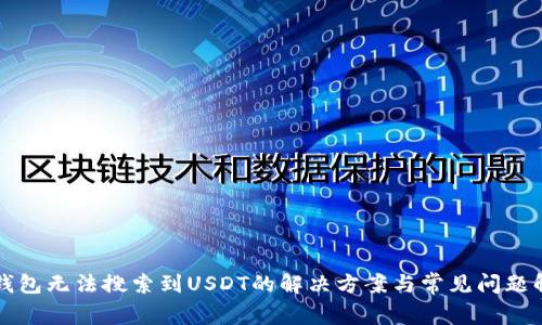 TP钱包无法搜索到USDT的解决方案与常见问题解析