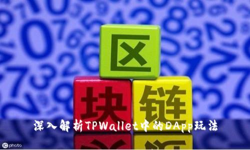 深入解析TPWallet中的DApp玩法