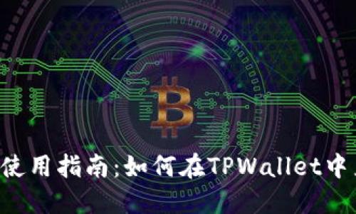 TPWallet使用指南：如何在TPWallet中直接转币？