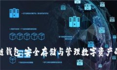 比特币冷链钱包：安全存