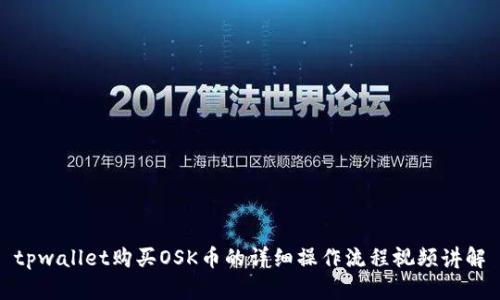 tpwallet购买OSK币的详细操作流程视频讲解