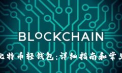 如何恢复比特币轻钱包：