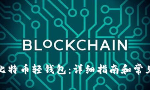 如何恢复比特币轻钱包：详细指南和常见问题解答