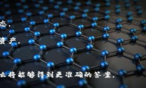 要准确回答“tpwallet总资产3.6是多少个币”，我们需要更多背景信息，包括具体的币种、当前市场价格等。tpwallet 是一个多币种钱包，支持多种加密货币的存储和管理，因此“总资产3.6”可以代表多种情况。

然而，以下是一些基本的步骤和说明，帮助你了解如何将总资产转换为具体的币种数量。

### 基本步骤

1. **了解币种**：首先，你需要知道你的3.6个资产是指的哪种货币。例如这可能是3.6 USDT、3.6 ETH、3.6 BTC等等。

2. **查看实时市场价格**：去加密货币交易所或价格跟踪网站（如CoinMarketCap或CoinGecko），查看你所持有币种的当前市场价格。

3. **计算数量**：一旦你知道了币种和它的市场价格，你可以用3.6除以该币种的当前价格，从而得到你拥有的数量。

例如，如果你持有的是USDT，且当前市场价格为1 USDT，那么3.6总资产等于3.6 / 1 = 3.6个USDT。

### 示例

假设你拥有的是以太坊（ETH），且当前市场价格为1800美元。你可以这样计算：

```
数量 = 总资产 / 当前价格
数量 = 3.6（美元） / 1800（美元/ETH） ≈ 0.002 ETH
```

这样，你可以得到你的总资产3.6美元大概相当于0.002个以太坊。

### 需要注意的事项

- **市场波动**：加密货币市场波动性很大，价格随时可能变化，建议随时关注市场动态。

- **交易费用**：在兑换或转账时，请注意可能会有交易费用，这可能会影响你的实际资产。

- **安全性**：确保使用安全和经过验证的交易平台和钱包，保护你的资产安全。

如果你能提供更具体的信息，包括你所提及的资产是指的哪种币种，以及当前价格，那么将能够得到更准确的答案。