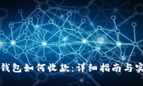 比特币钱包如何收款：详细指南与实用技巧