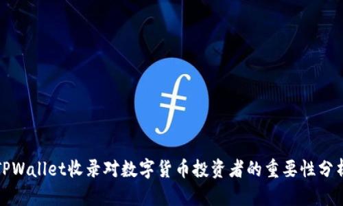 TPWallet收录对数字货币投资者的重要性分析