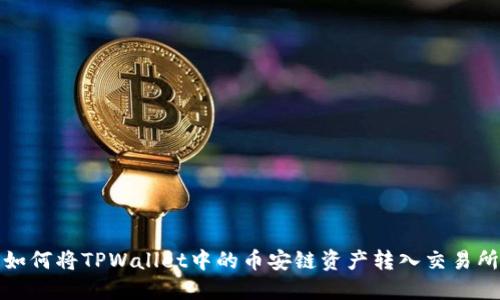 如何将TPWallet中的币安链资产转入交易所