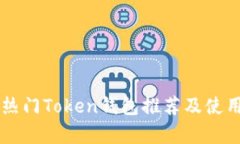 当前热门Token钱包推荐及使