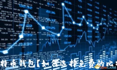 
什么是比特币钱包？如何选择免费的比特币钱包？