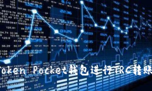 如何使用Token Pocket钱包进行TRC转账：详细指南