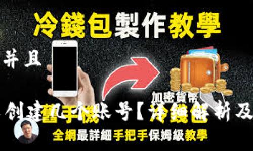 思考一个贴近并且

TPWallet可以创建几个账号？详细解析及常见问题解答