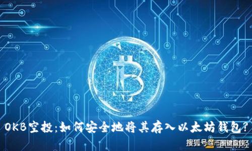 OKB空投：如何安全地将其存入以太坊钱包?