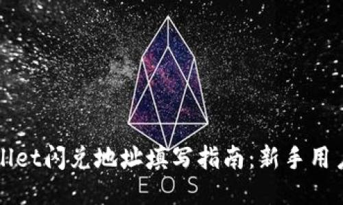 TPWallet闪兑地址填写指南：新手用户必看