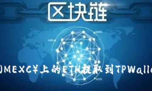 如何将抹茶（MEXC）上的ETH提取到TPWallet：完整指南