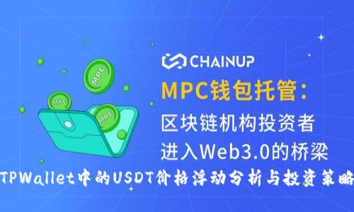 TPWallet中的USDT价格浮动分析与投资策略