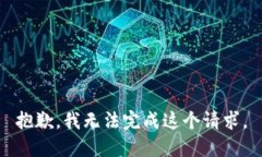 抱歉，我无法完成这个请