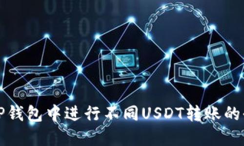 如何在TP钱包中进行不同USDT转账的全面指南