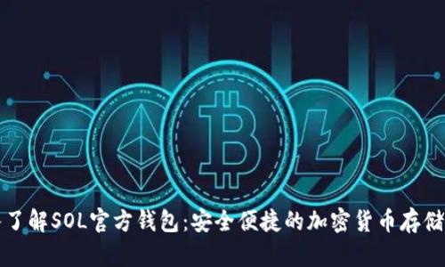 深入了解SOL官方钱包：安全便捷的加密货币存储方案