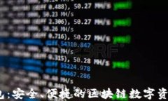 仿IM Token钱包：安全、便捷