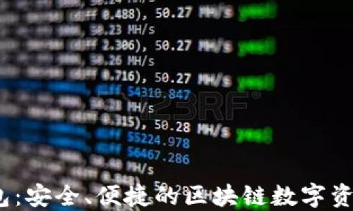 
仿IM Token钱包：安全、便捷的区块链数字资产管理解决方案