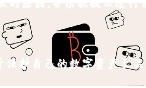    TPWallet提币通道全解析：如何安全高效提币  / 

 guanjianci  TPWallet, 提币通道, 加密货币  /guanjianci 

### 一、什么是TPWallet？

TPWallet是一款便捷的加密货币钱包，为用户提供了一站式的数字资产管理服务。通过TPWallet，用户可以存储、管理、交易多种类型的加密货币。它的设计理念是用户友好且安全，确保用户的资产不会被恶意攻击或意外操作损失。同时，TPWallet还提供便捷的提币服务，用户可以快速将数字资产提取到其他钱包或交易平台。

### 二、TPWallet的提币功能

提币是加密货币交易和使用过程中必不可少的一部分，TPWallet在提币功能上提供了多种通道，以满足用户的不同需求。用户可以选择合适的提币通道来确保资金快速、安全地转移。提币的过程包括选择币种、输入提币地址、确认金额等步骤，整个过程应该特别小心，确保信息的准确性。

### 三、TPWallet提币走什么通道？

TPWallet的提币通道主要有以下几种：区块链网络通道、第三方支付通道和交易所通道。

#### 1. 区块链网络通道

这是最常用的提币通道，也是最直接的方式。当用户提币到另外一个钱包或交易所时，TPWallet会通过区块链网络将资产发送到指定地址。用户只需提供目标地址和提币金额，系统将自动处理后续事务。该方式在安全性和隐私性上具有明显优势，特别适合对安全性较高的用户。

#### 2. 第三方支付通道

在某些情况下，用户可能希望通过第三方平台进行提币，以享受更快的交易速度或更低的手续费。这时，TPWallet支持接入多个支付通道，用户可以根据自己的需求进行选择。通过这种方式，用户可以以最优的费用和速度完成交易。需要注意的是，在选择第三方支付时，用户应该仔细了解相关费用及平台信誉。

#### 3. 交易所通道

对于那些频繁进行交易的用户，TPWallet提供了直接提币至主流交易所的选项。这样用户可以在钱包与交易所之间快速转移资金，降低了转账时间，方便了交易操作。但是在选择这个通道的时候，用户需要关注交易所的提币规则与手续费，确保自身利益不受损害。

### 四、安全提币的注意事项

尽管TPWallet在提币方面提供了多种便利的通道，但用户在提币时仍应保持警惕，注意安全。下面列出了一些重要的安全注意事项：

#### 1. 确保地址的准确性

在输入提币地址时，一定要仔细核对，确保没有输入错误。区块链系统是不可逆的，一旦发送出去便无法追回。为了减少风险，建议用户可以通过复制粘贴方式获得目标地址，避免手动输入带来的错误。

#### 2. 小额测试

在首次提币到一个新地址时，建议先进行小额提币测试，待确认该地址能正常收到币后，再进行大额操作。这种方式能够有效确保提币的安全。

#### 3. 关注手续费

不同的提币通道可能会存在不同的手续费。在选择提币方式时，用户应该事先了解每种通道的费用情况，选择适合自己的方案。

#### 4. 账号安全

确保你的TPWallet账户安全非常重要。使用复杂的密码，开启双重认证，防止未经授权的访问。此外，定期检查账户的操作记录，尽早发现异常。

### 五、相关问题

为了更好地理解TPWallet的提币功能及使用，下面列出五个相关问题，并逐个进行详细解答。

#### 问题一：TPWallet支持哪些加密货币提币？

TPWallet是多币种钱包，支持多种主流加密货币的提币，包括比特币（BTC）、以太坊（ETH）、莱特币（LTC）等。用户在提币时可以选择自己所持有的币种进行交易。不过需要注意的是，支持的币种可能会随时更新，用户应在提币前核实最新的支持列表。

#### 问题二：提币的手续费是如何计算的？

TPWallet在提币方面通常会收取一定的手续费，这些费用可以根据不同的提币通道和币种而有所不同。具体手续费可以在提币页面查看，用户仅需关注提币时显示的费用，并计算出总的提币成本。此外，某些情况下，如果选择快速度或高优先级的通道，可能还会增加额外费用，因此用户需要仔细选择。

#### 问题三：提币到其他平台需要多久时间？

提币的时间通常由区块链的处理速度决定，一般来说，从TPWallet提币到其他平台，时间可能在几分钟到几个小时不等。在区块链网络拥堵的情况下，时间可能会延长。如果用户感到提币时间异常延长，可以查看相关区块链的状态与网络拥堵情况，或直接咨询TPWallet的客服以获得帮助。

#### 问题四：我可以随时提币吗？

在绝大多数情况下，TPWallet允许用户随时进行提币操作。但需要注意的是，某些币种可能有操作时间限制（如某些交易所的维护时间）或其款项未达到特定要求，用户最好在提币之前检查相关的规则和状态，以确保提币操作的顺利进行。

#### 问题五：如果提币失败，我该怎么办？

如果用户在进行提币操作时遇到失败，首先不必过于慌张。TPWallet通常会提供失败的原因及相应的解决方案。用户可以查看事件日志，了解提币失败的原因，并根据提示进行相应的处理。常见的原因包括地址错误、网络拥堵、手续费不足等。如果问题依然无法解决，建议联系TPWallet的客服寻求帮助，避免经济损失。

### 结语

通过对TPWallet提币通道的全面解析，用户可以更好地理解如何安全、高效地进行提币操作。选择合适的提币通道、关注安全细节、了解相关费用，对于保护自己的数字资产至关重要。无论是新用户还是老手，遵循上述建议，都能帮助提高提币的成功率和安全性。