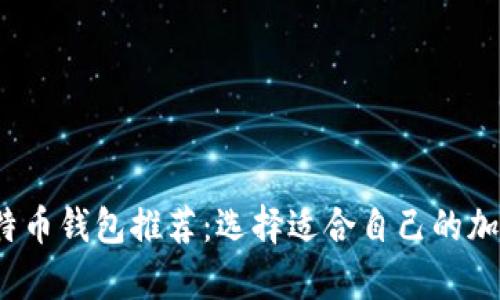 2023年最佳比特币钱包推荐：选择适合自己的加密货币存储方式