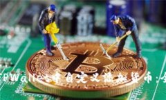 如何在TPWallet中自定义添加