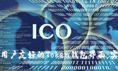 如何设计一个用户友好的Token钱包界面：实用指南与示例