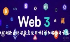 tpwallet被删除后还能恢复使