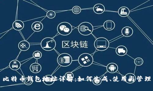 比特币钱包地址详解：如何生成、使用与管理