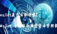 tpwallet是什么软件呢？TP