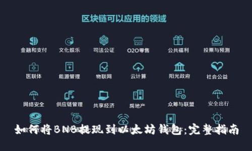 如何将BNB提现到以太坊钱包：完整指南