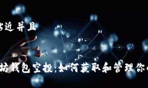 思考一个贴近并且


2020以太坊钱包空投：如何获取和管理你的空投资产