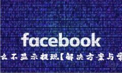 TPWallet怎么不显示提现？解