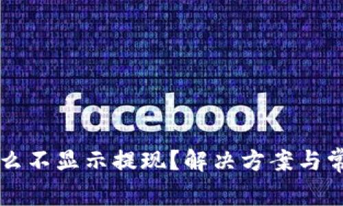 TPWallet怎么不显示提现？解决方案与常见问题详解