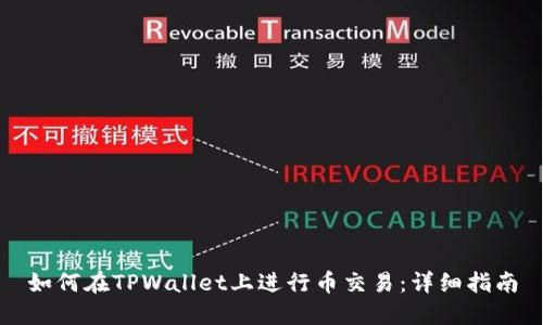 如何在TPWallet上进行币交易：详细指南