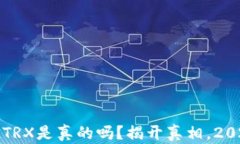 TP钱包空投TRX是真的吗？揭