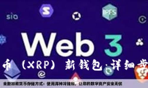 如何注册瑞波币 (XRP) 新钱包：详细步骤与注意事项