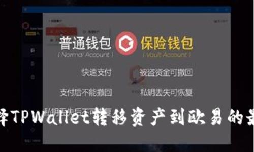 如何选择TPWallet转移资产到欧易的最佳通道