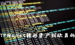 如何选择TPWallet转移资产到欧易的最佳通道