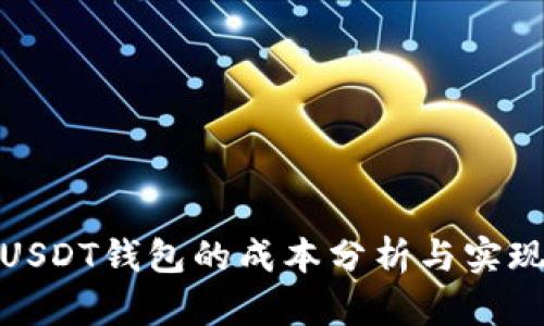 开发USDT钱包的成本分析与实现步骤