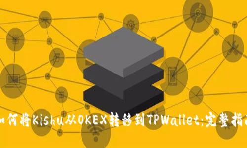 如何将Kishu从OKEX转移到TPWallet：完整指南