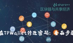 如何在TPWallet修改密码: 全面步骤指南