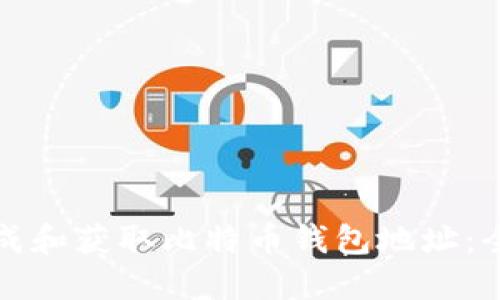 如何生成和获取比特币钱包地址：全面指南