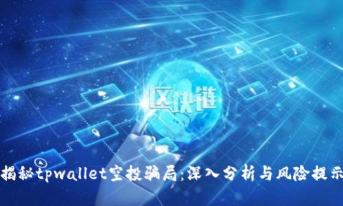 揭秘tpwallet空投骗局：深入分析与风险提示