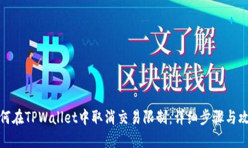 如何在TPWallet中取消交易限制：详细步骤与攻略