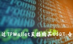 如何通过TPWallet直接购买