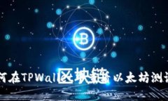 如何在TPWallet中查看以太坊