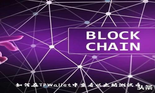 如何在TPWallet中查看以太坊测试币